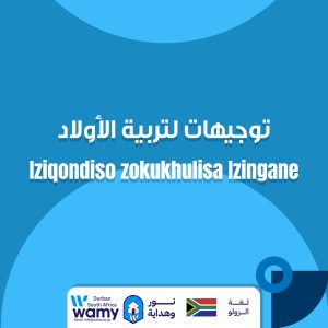 Iziqondiso zokukhulisa Izingane