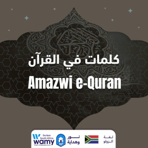 Amazwi e-Quran